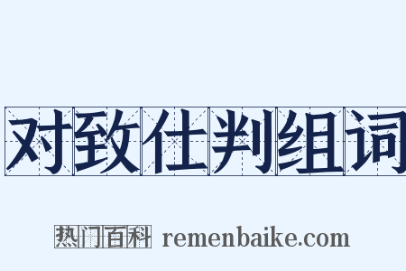 对致仕判组词是什么意思的图片